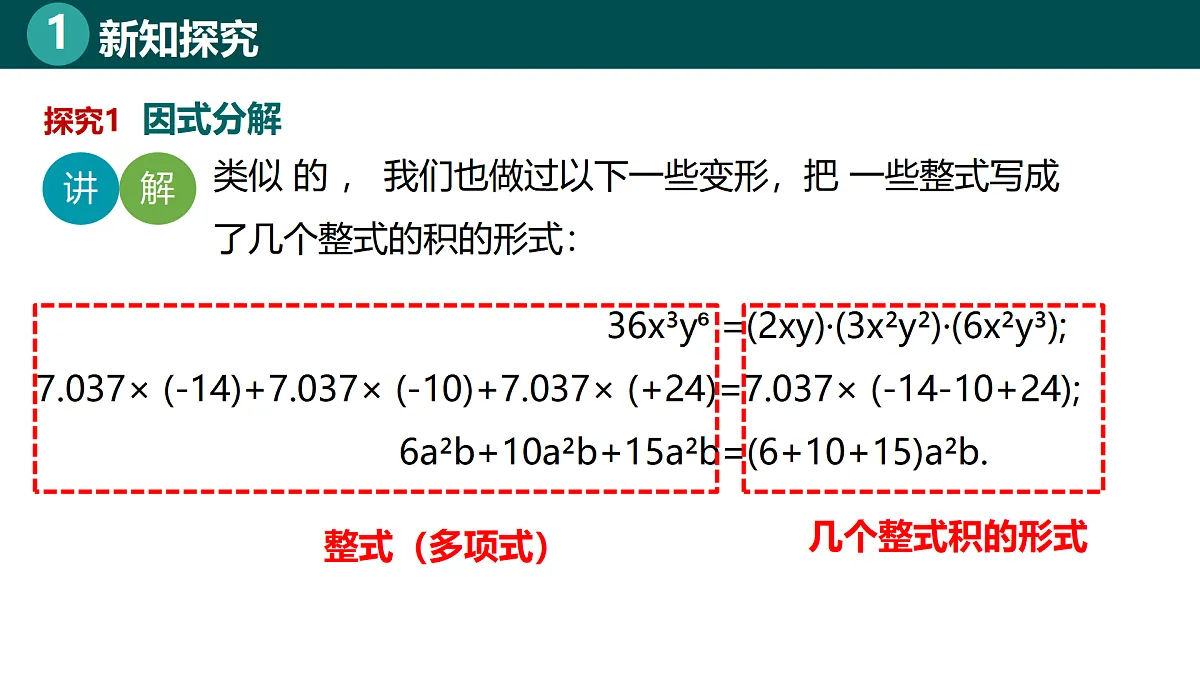 8.1因式分解(同步课件)-2024-2025学年七年级数学下册(北京版2024)第6页