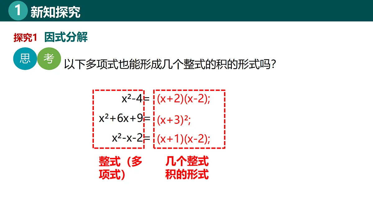 8.1因式分解(同步课件)-2024-2025学年七年级数学下册(北京版2024)第7页