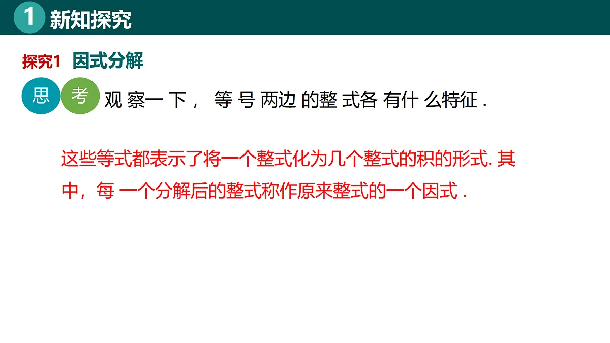 8.1因式分解(同步课件)-2024-2025学年七年级数学下册(北京版2024)第8页
