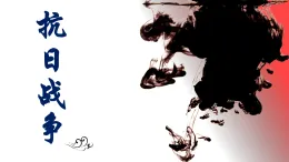 課件—人教版 (新課標(biāo))高中歷史必修1 4-16《抗日戰(zhàn)爭》