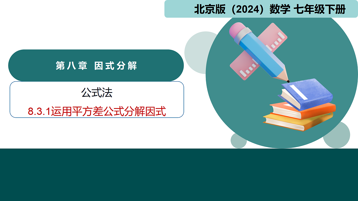 8.3.1运用平方差公式分解因式(同步课件)-2024-2025学年七年级数学下册(北京版2024)第1页