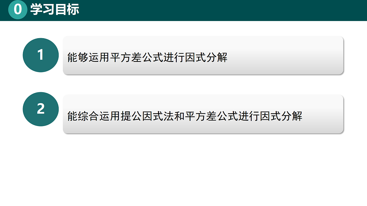 8.3.1运用平方差公式分解因式(同步课件)-2024-2025学年七年级数学下册(北京版2024)第2页