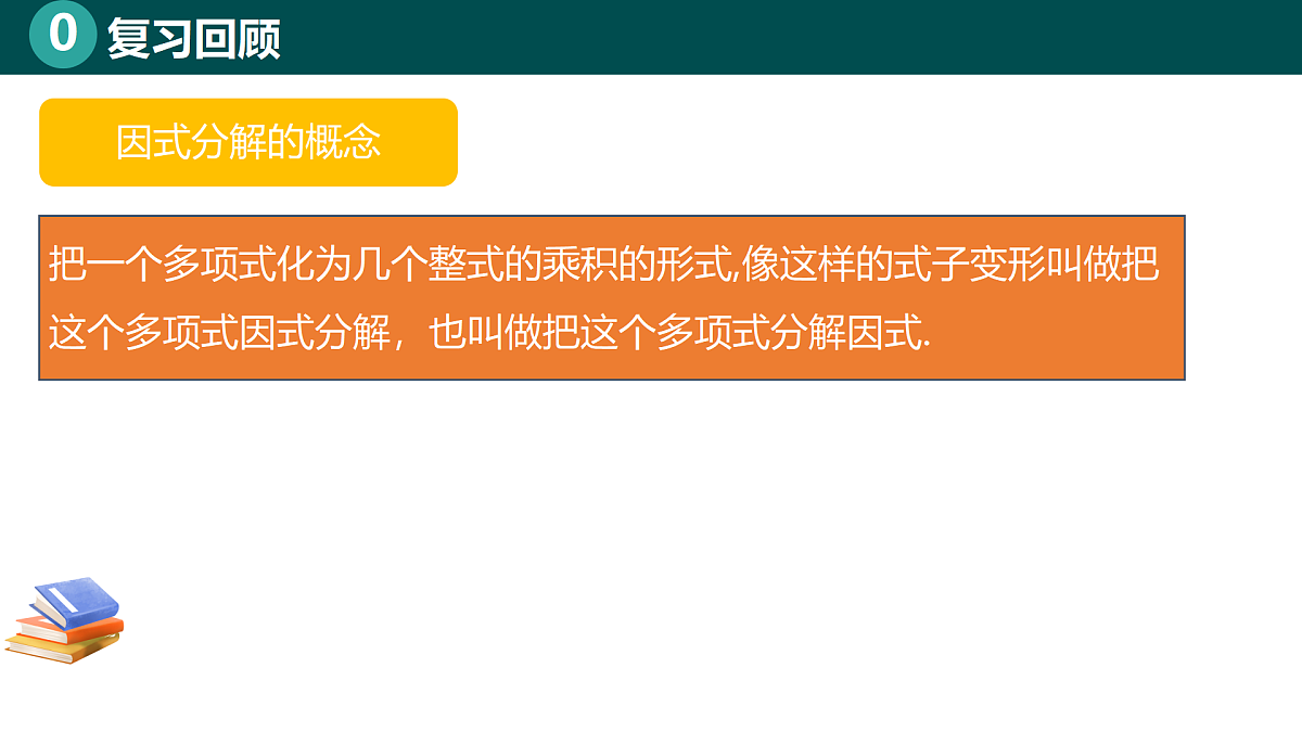 8.3.1运用平方差公式分解因式(同步课件)-2024-2025学年七年级数学下册(北京版2024)第3页