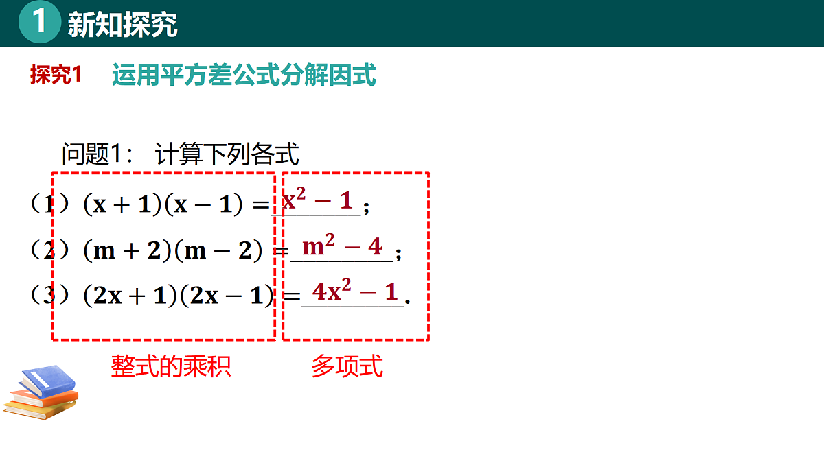 8.3.1运用平方差公式分解因式(同步课件)-2024-2025学年七年级数学下册(北京版2024)第5页