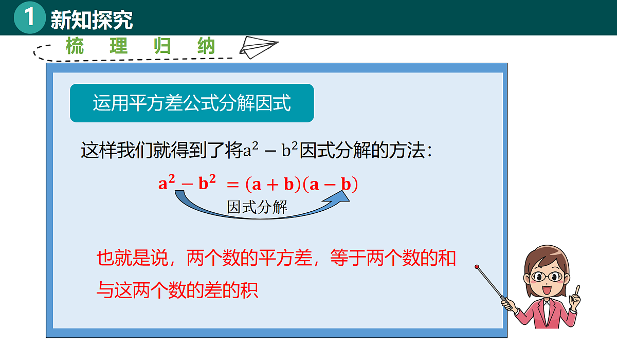 8.3.1运用平方差公式分解因式(同步课件)-2024-2025学年七年级数学下册(北京版2024)第7页