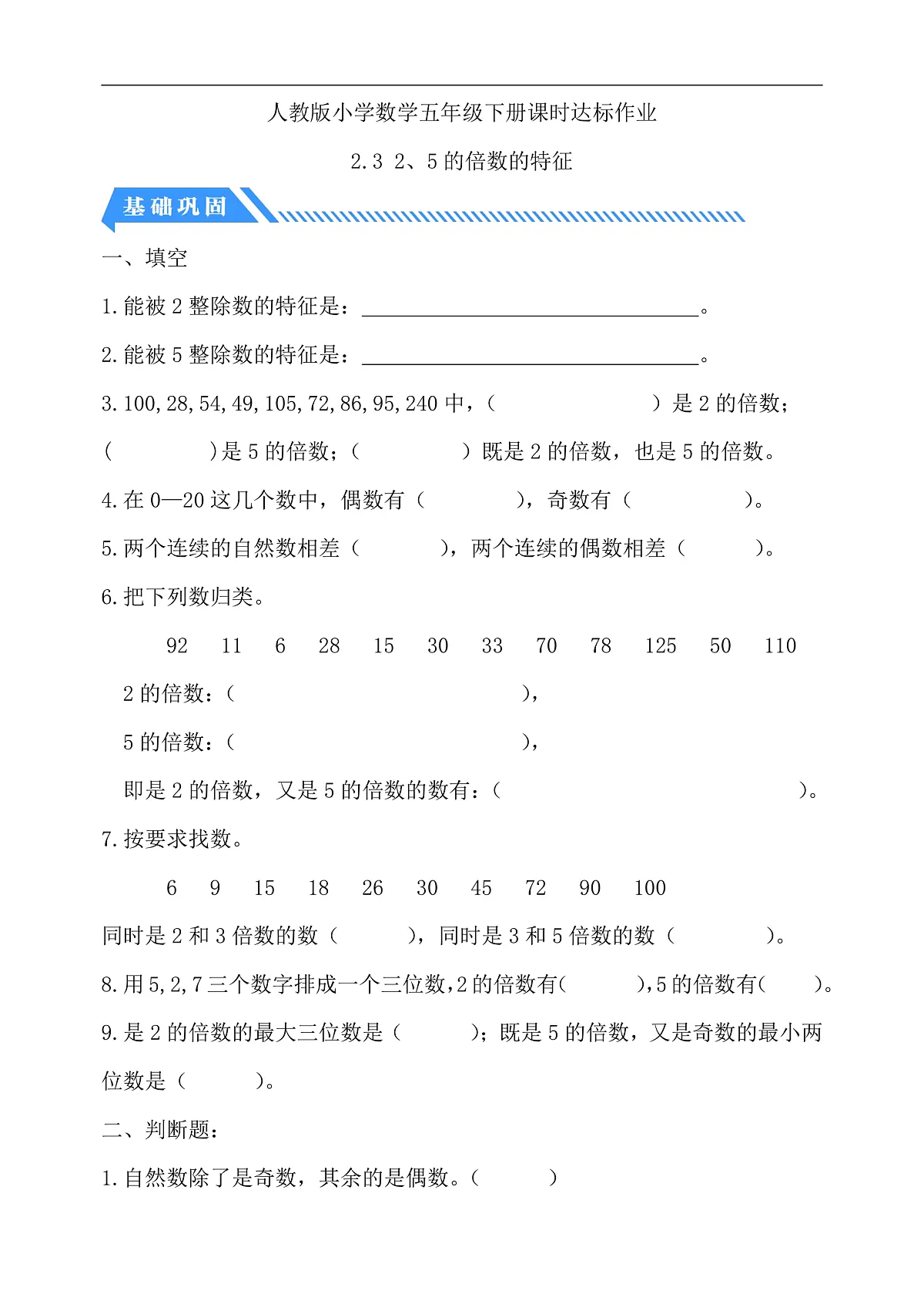 【备课无忧】人教版五下-2.3 2、5的倍数的特征(分层作业含答案)第1页