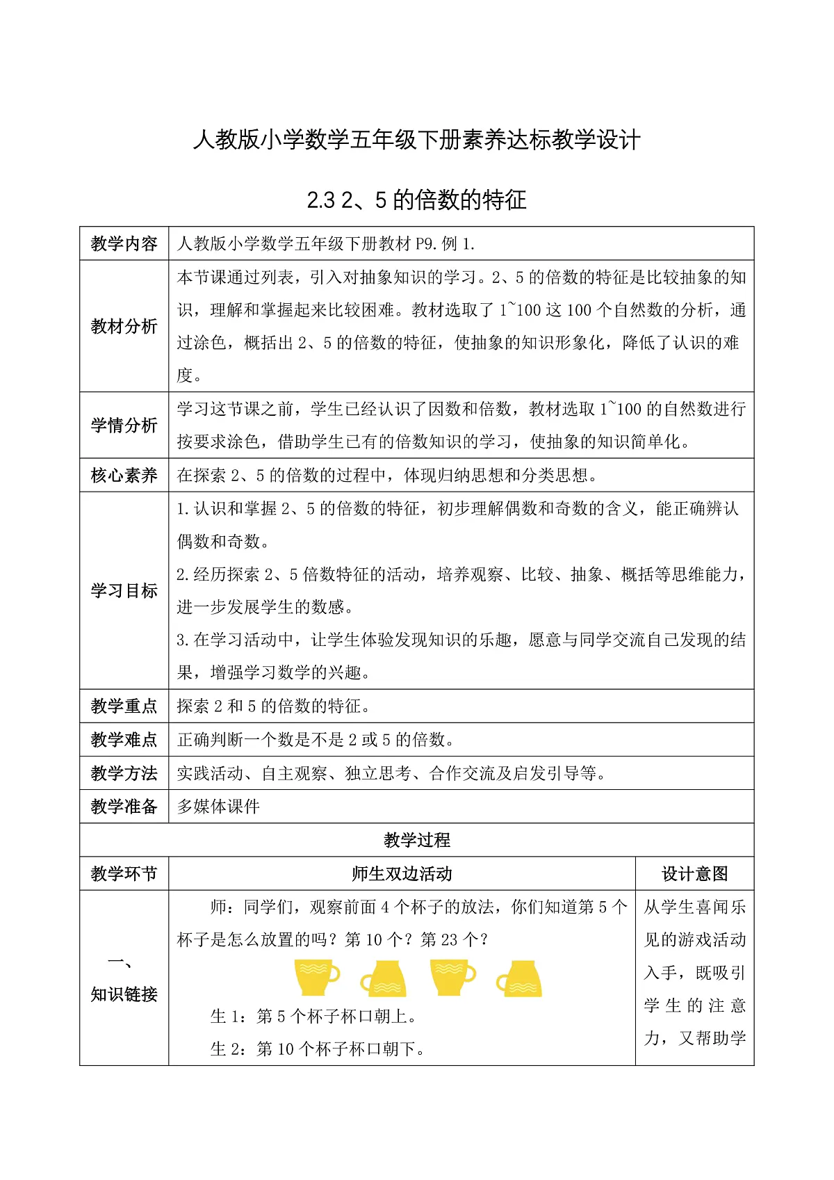 【备课无忧】人教版五下-2.3 2、5的倍数的特征(教学设计含反思)第1页