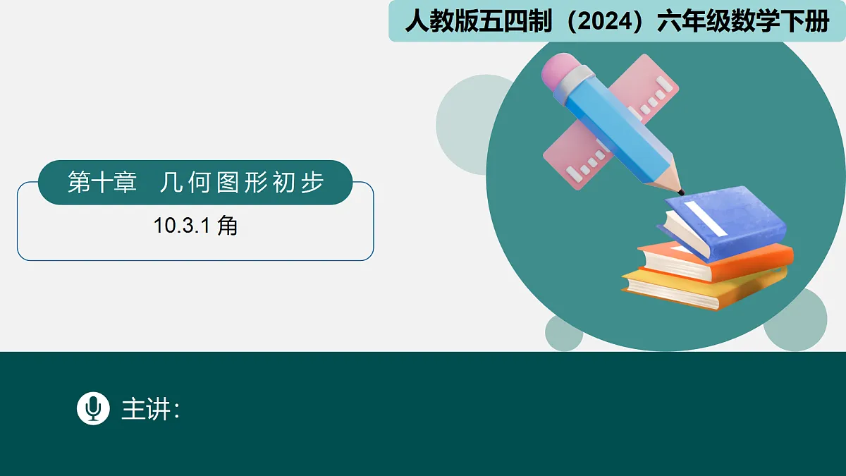 10.3.1角(同步课件)-2024-2025学年六年级数学下册(人教版五四制2024)第1页
