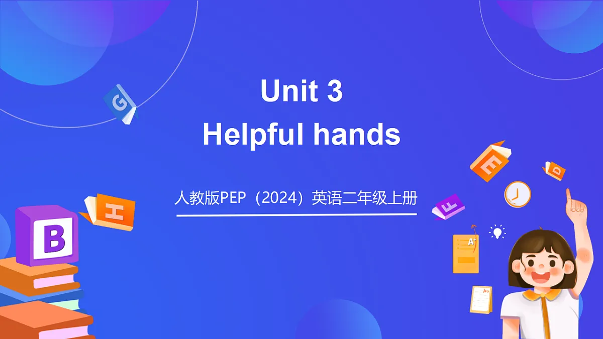 【单元课件】人教版PEP(2024)英语二上Unit 3《 Helpful hands》(教学课件)第1页