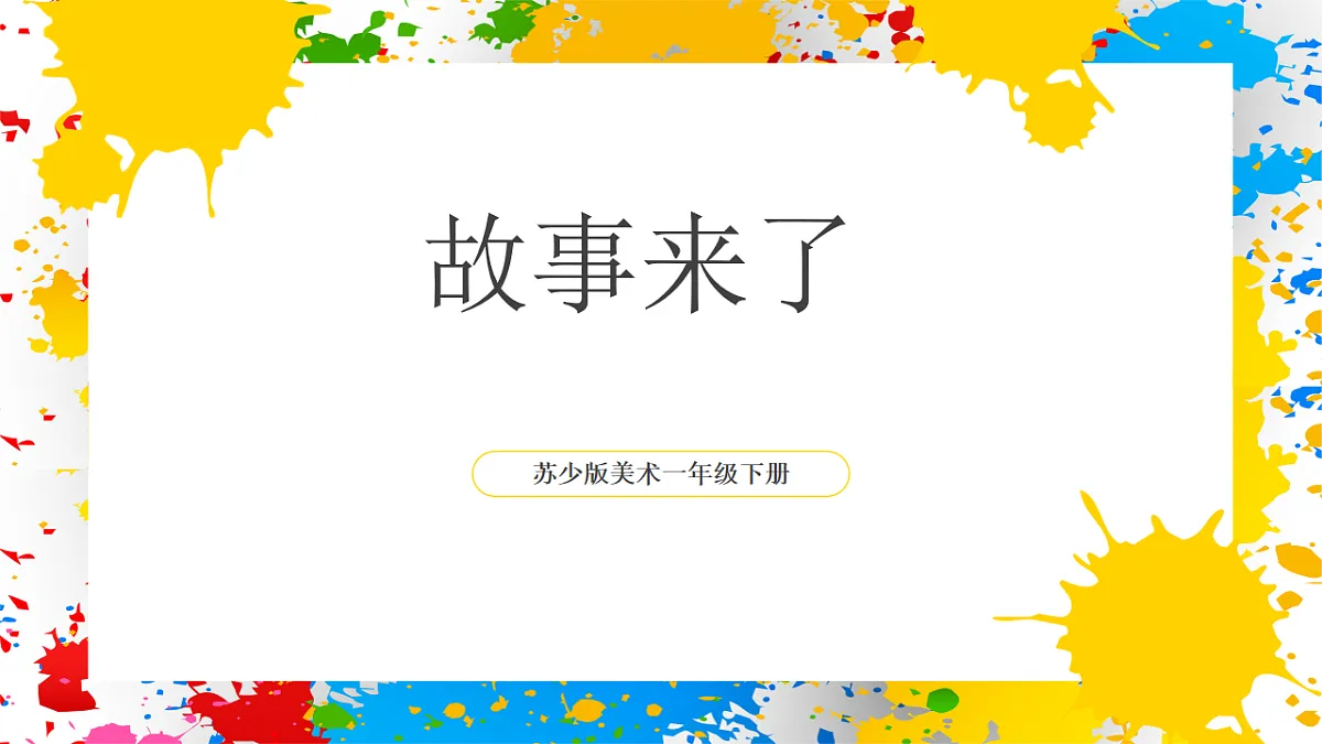 苏少版美术一年级下册《故事来了》(课件)第1页