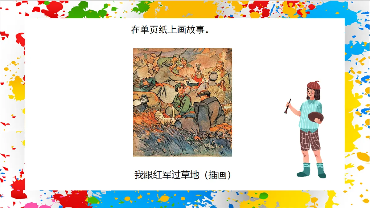 苏少版美术一年级下册《故事来了》(课件)第4页
