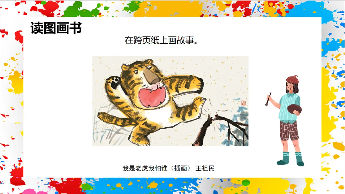 苏少版美术一年级下册《故事来了》(课件)第5页
