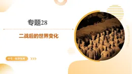 專題28 二戰(zhàn)后的世界變化（課件）-2025年中考?xì)v史一輪復(fù)習(xí)講練測(cè)（山東專用）(學(xué)案)