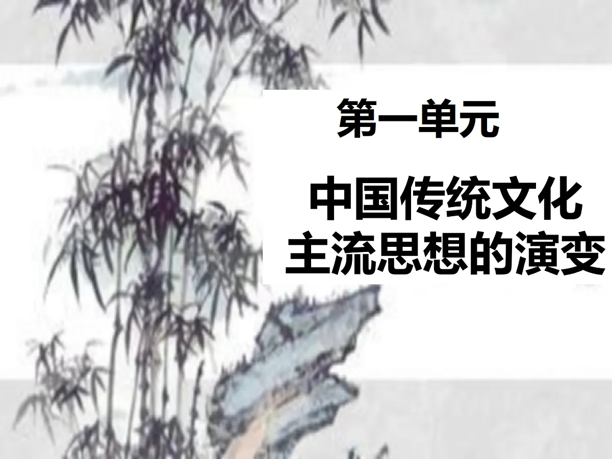 人教版 (新课标)高中历史必修3 1-1《“百家争鸣”和儒家思想的形成》课件第1页