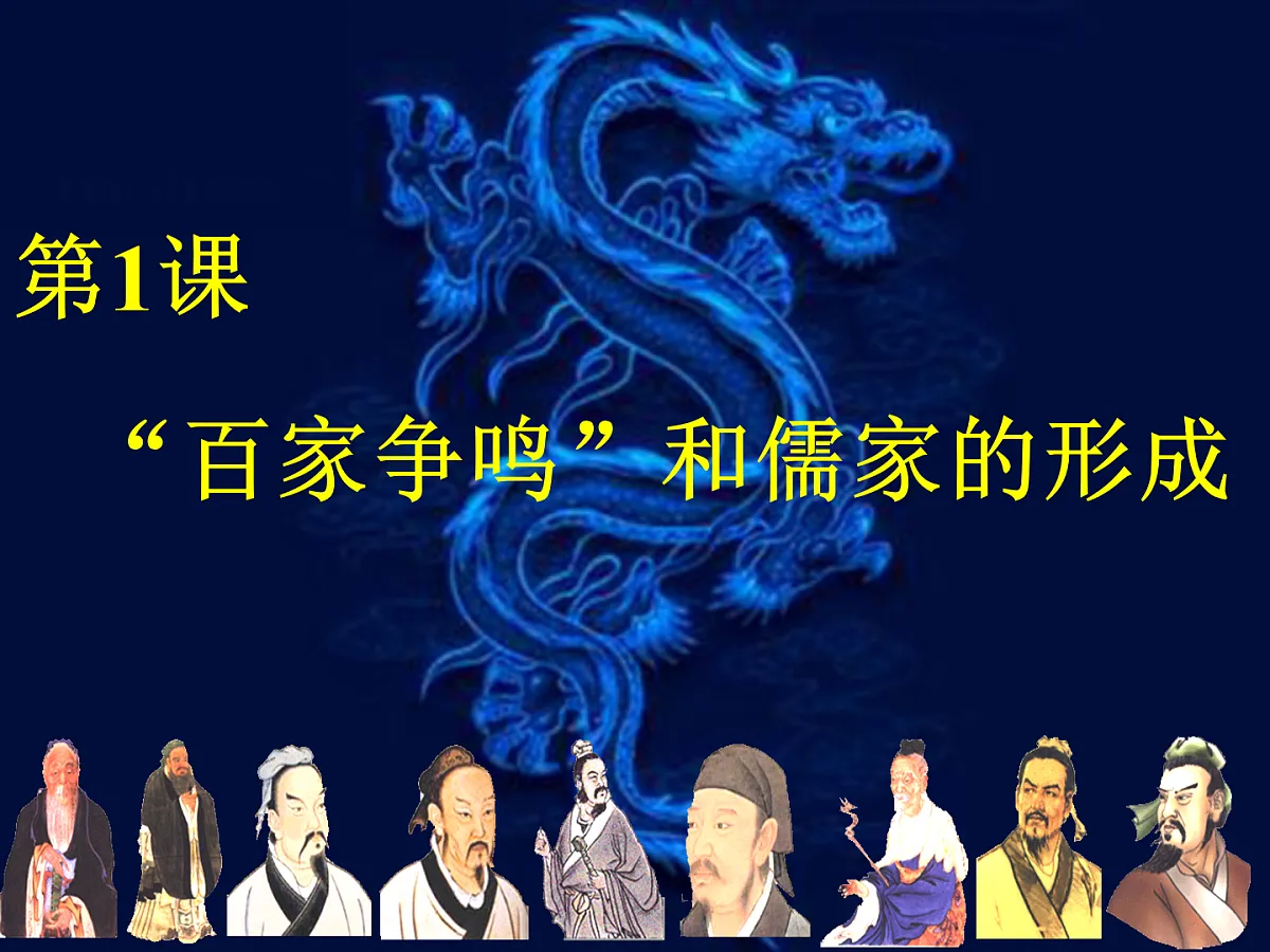 人教版 (新课标)高中历史必修3 1-1《“百家争鸣”和儒家思想的形成》课件第3页