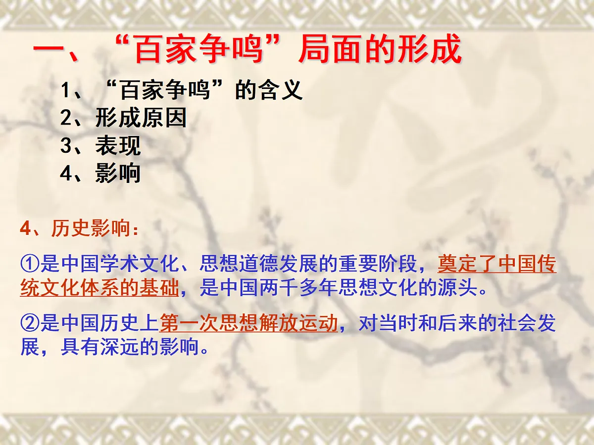 人教版 (新课标)高中历史必修3 1-1《“百家争鸣”和儒家思想的形成》课件第7页
