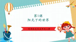 【新課標(biāo)核心素養(yǎng)】嶺南版美術(shù)五年級上冊第1課《陽光下的世界》 課件+教學(xué)設(shè)計