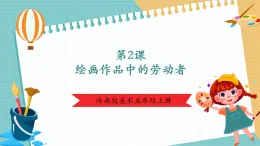 【新課標(biāo)核心素養(yǎng)】嶺南版美術(shù)五年級上冊第2課《繪畫作品中的勞動者》  課件+教學(xué)設(shè)計
