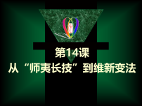 高中历史人教版 (新课标)必修3 文化史从“师夷长技”到维新变法说课课件ppt