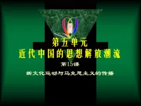 人教版 (新课标)必修3 文化史新文化运动与马克思主义的传播集体备课课件ppt