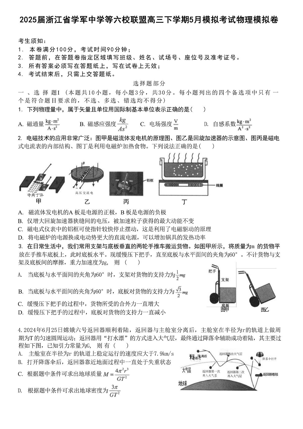 2025届浙江省学军中学等六校联盟高三下学期5月模拟考试物理试题(解析版)第1页