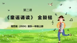 湘藝版（2024）音樂(lè)一年級(jí)上冊(cè) 第二課《童謠誦讀》 課件
