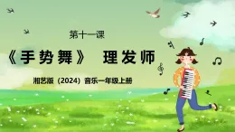湘藝版（2024）音樂(lè)一年級(jí)上冊(cè) 第十一課《手勢(shì)舞》 課件
