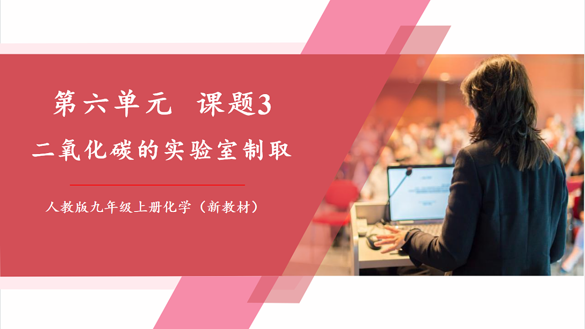 【核心素养】课题3《二氧化碳的实验室制取》课件第1页