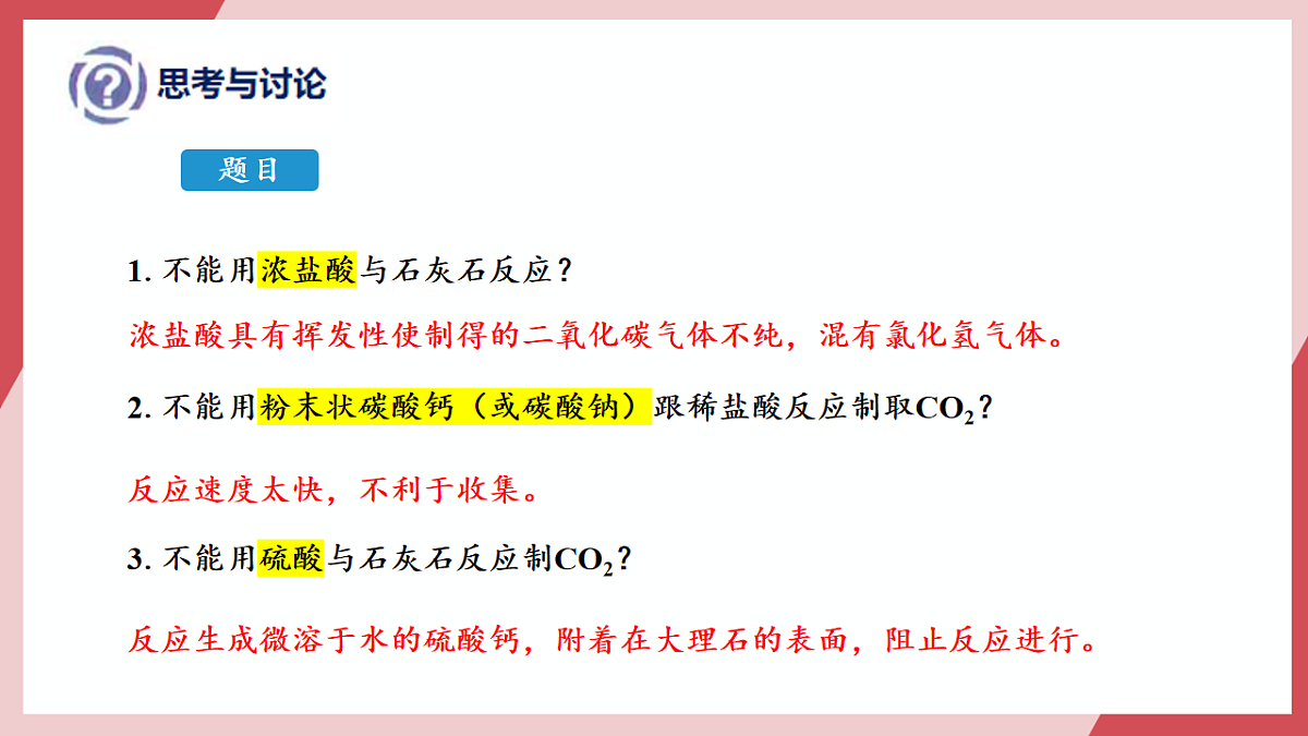 【核心素养】课题3《二氧化碳的实验室制取》课件第4页