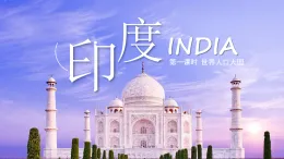 初中 地理 粵教粵人版（2024）七年級下冊8.3 印度 課件