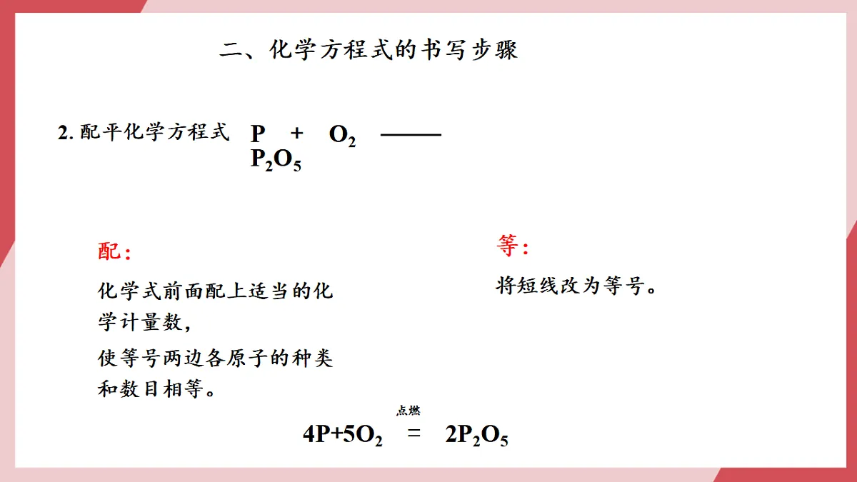 【核心素养】课题2第2课时《化学方程式》课件第7页