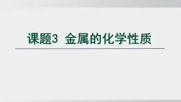 2025年春人教版化學(xué)九年級(jí)下冊(cè)上課課件 第八單元 課題3 金屬的化學(xué)性質(zhì)