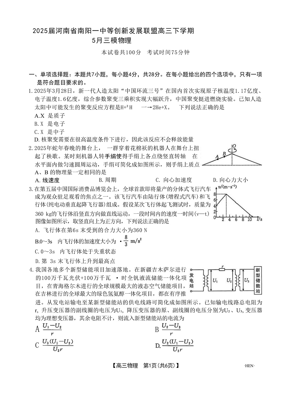 2025届河南省南阳一中等创新发展联盟高三下学期5月三模试题 物理 (解析版)第2页
