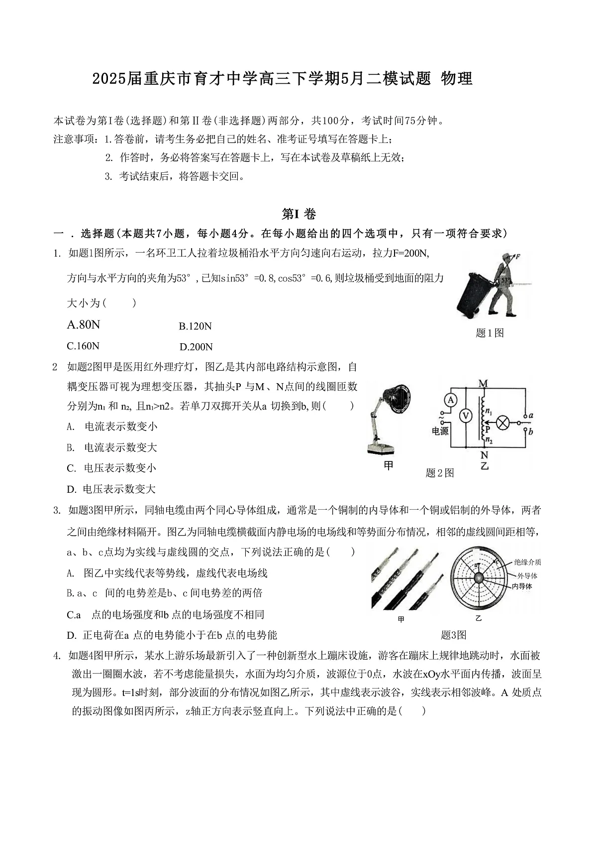 2025届重庆市育才中学高三下学期5月二模试题 物理 (解析版)第1页
