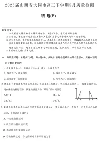 2025届山西省大同市高三下学期5月质量检测物理(B)试题(解析版)