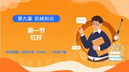 9.1  杠桿 - 初中物理八年級(jí)下冊(cè) 同步教學(xué)課件+同步練習(xí)（北師大版2024）