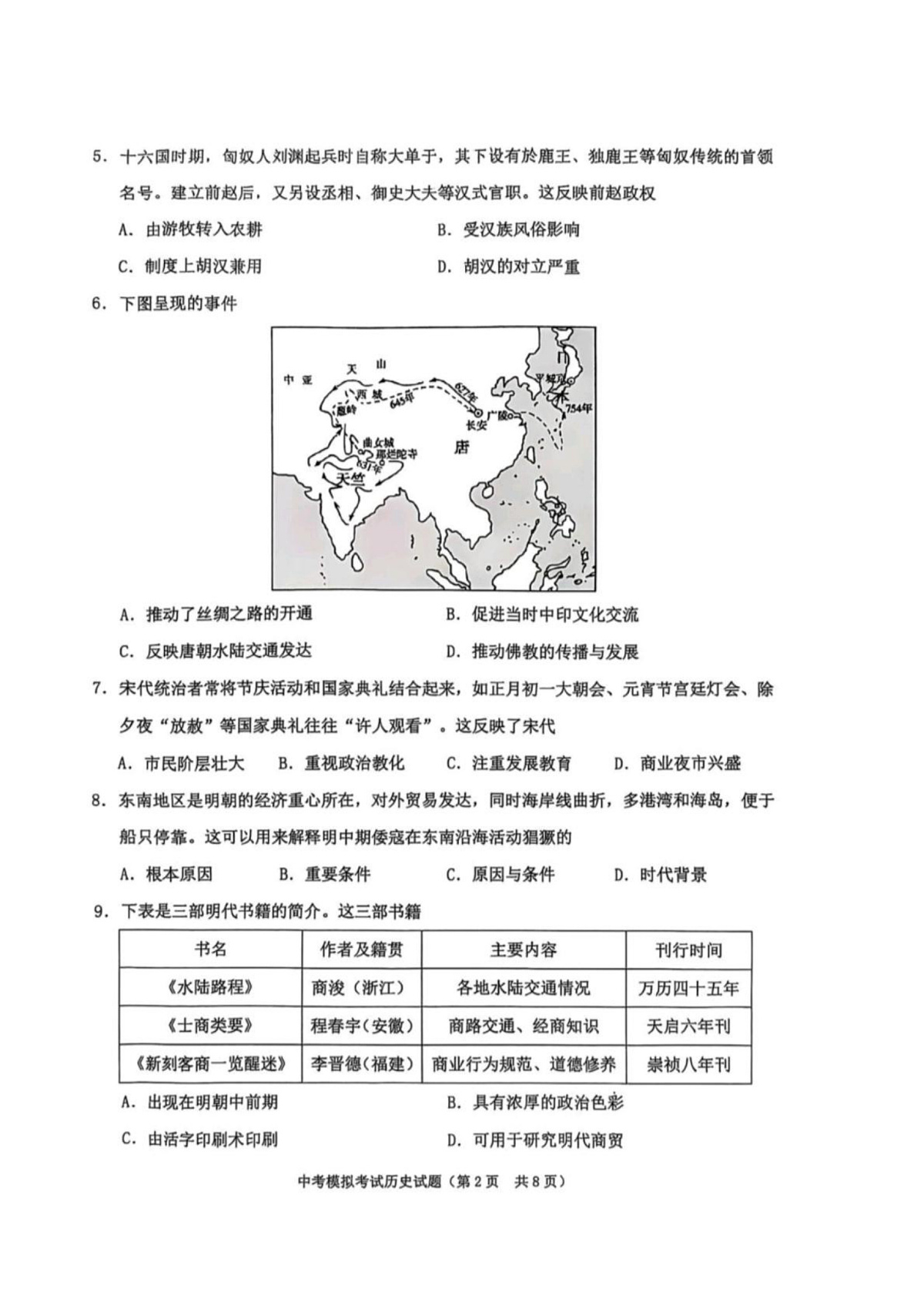 Documents Gallery 2025年广东省揭阳市普宁市九年级历史科中考一模试题第2页