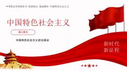 【中職】高教版 中國特色社會主義 第三單元 第九課 發(fā)展社會主義民主政治 PPT課件