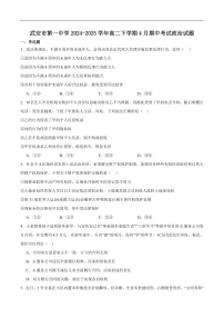 河北省邯郸市武安市第一中学2024-2025学年高二下学期4月期中考试政治试卷（含答案）含答案解析
