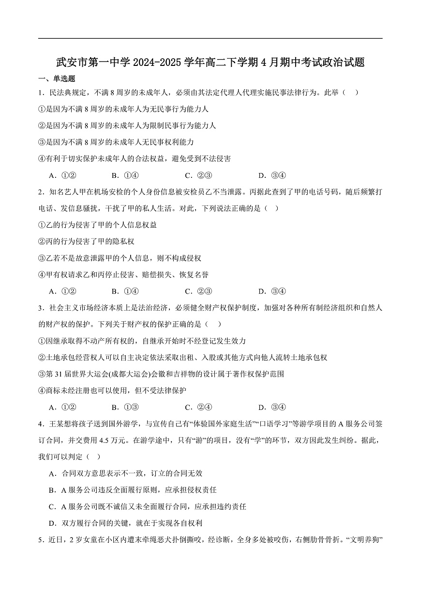 河北省邯郸市武安市第一中学2024-2025学年高二下学期4月期中考试政治试卷(含答案)含答案解析第1页