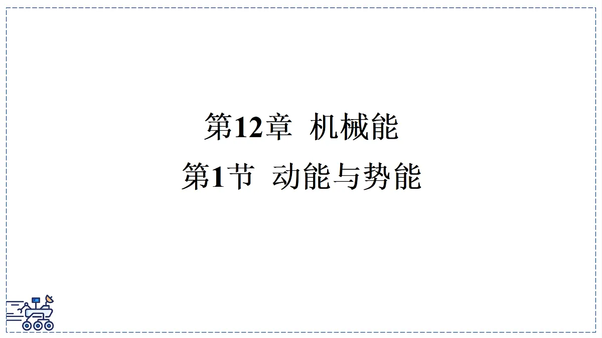 2024-2025学年 教科版物理八年级下册 12.1 动能与势能 课件第1页