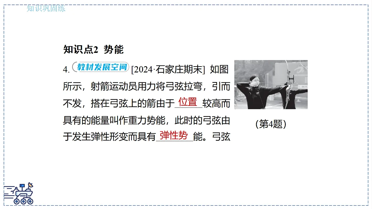 2024-2025学年 教科版物理八年级下册 12.1 动能与势能 课件第7页