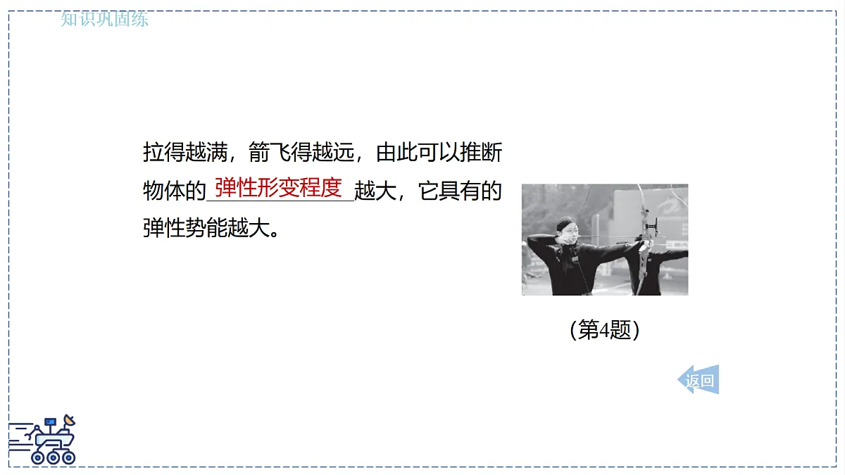 2024-2025学年 教科版物理八年级下册 12.1 动能与势能 课件第8页
