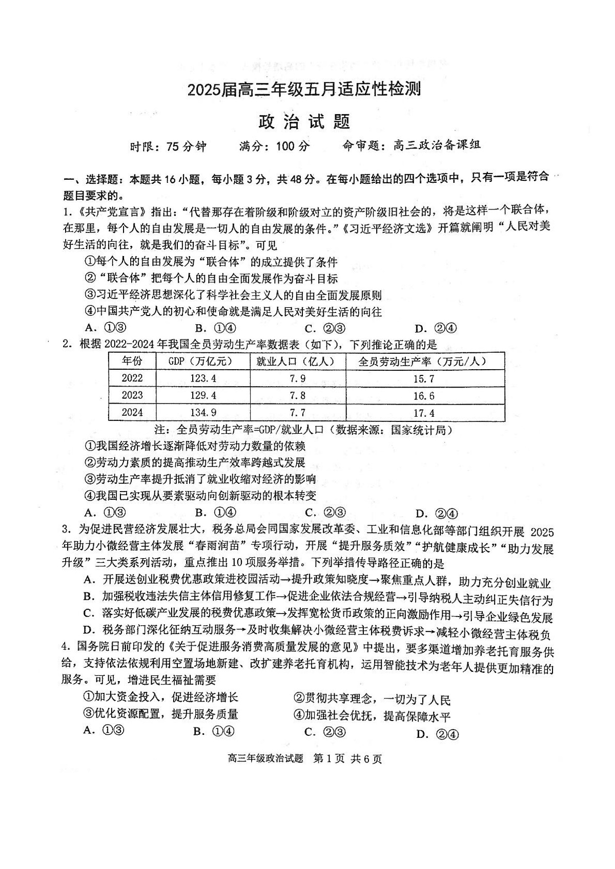 2025届湖北省武汉市华中师范大学第一附属中学高三下学期5月适应性检测政治试题第1页