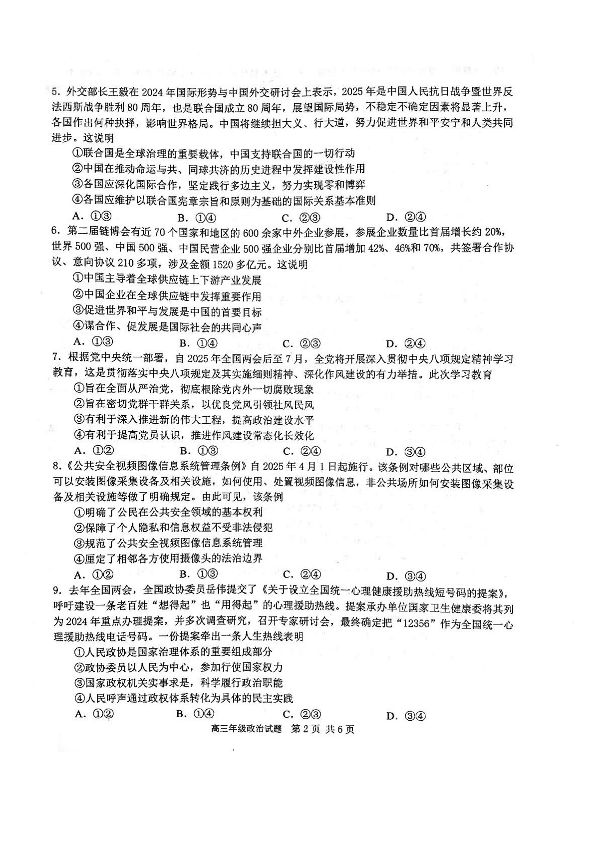 2025届湖北省武汉市华中师范大学第一附属中学高三下学期5月适应性检测政治试题第2页