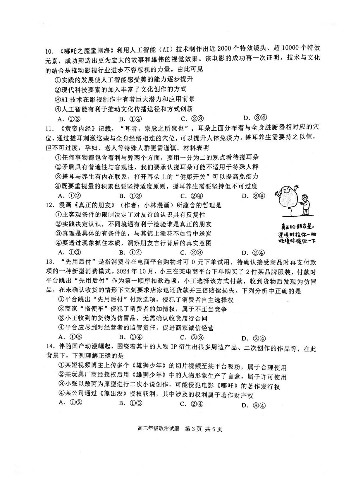 2025届湖北省武汉市华中师范大学第一附属中学高三下学期5月适应性检测政治试题第3页