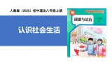 【公开课】道法人教版（2025）8上1.1.1《認識社會生活》課件+教案+学案（含答案解析）