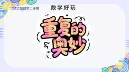 數(shù)學(xué)好玩《“重復(fù)”的奧妙》（教學(xué)課件）-2024-2025學(xué)年二年級(jí)下冊(cè)數(shù)學(xué)北師大版