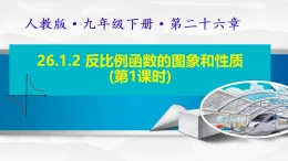 26.1.2+反比例函數(shù)的圖象和性質(zhì)課件2024--2025學年人教版九年級數(shù)學下冊+
