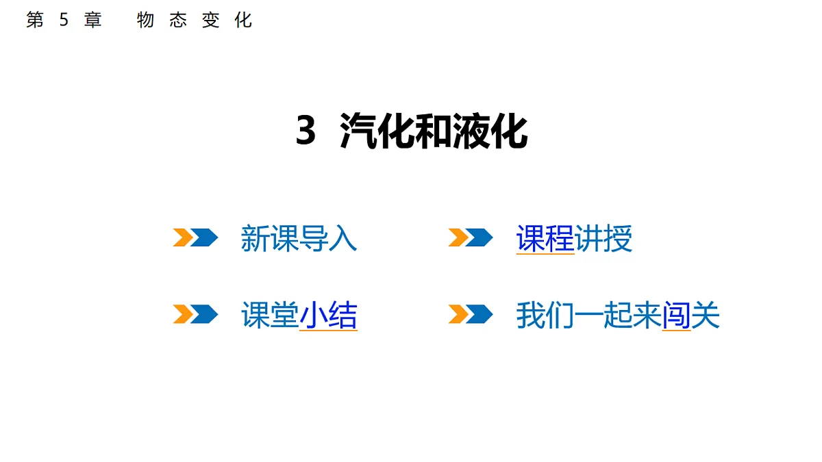 5.3 汽化和液化 课件 2025-2026学年物理教科版(2024)八年级上册第1页